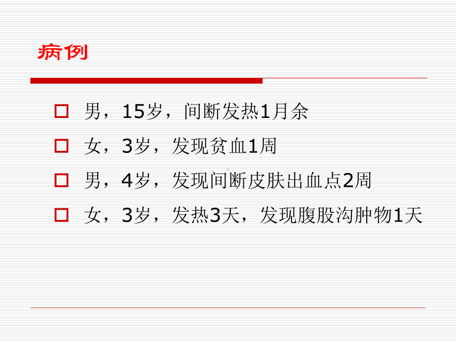 医学精品课件：10-白血病.ppt_第2页