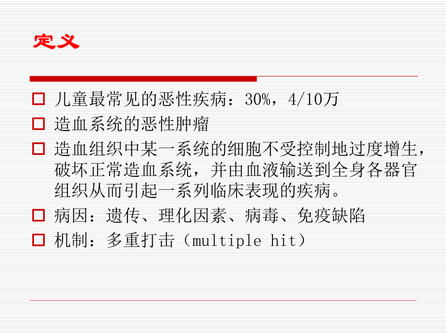 医学精品课件：10-白血病.ppt_第3页