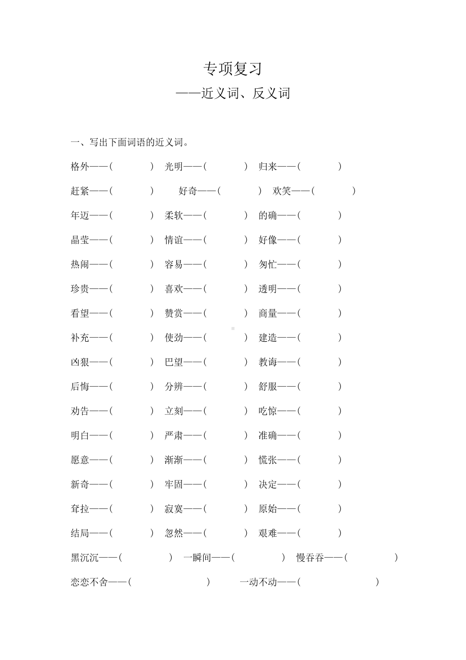 部编版语文二年级下册期末专项复习（近义词、反义词）.docx_第1页