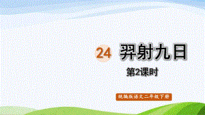 2022-2023部编版语文二年级下册《24羿射九日第二课时》.pptx