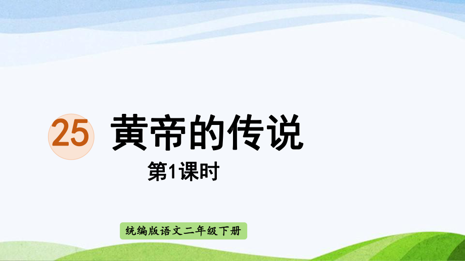 2022-2023部编版语文二年级下册《25黄帝的传说第1课时》.pptx_第1页