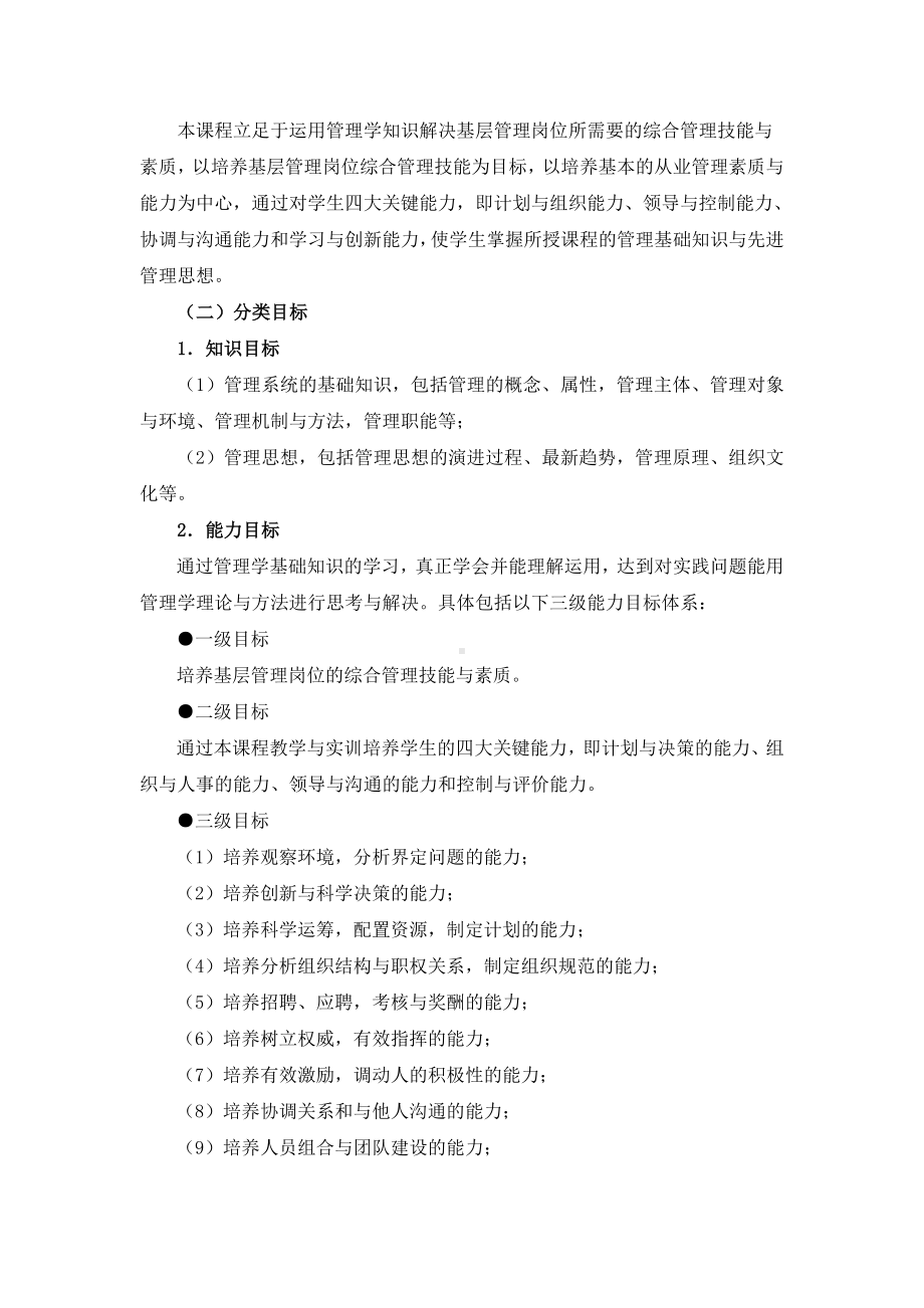 《管理学基础》课程标准.doc_第3页