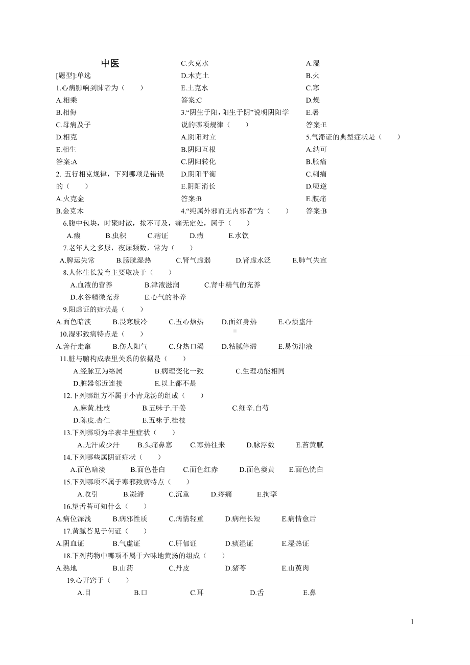 医学精品资料：7.中医题库 打印.doc_第1页