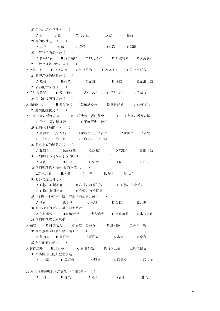 医学精品资料：7.中医题库 打印.doc_第2页