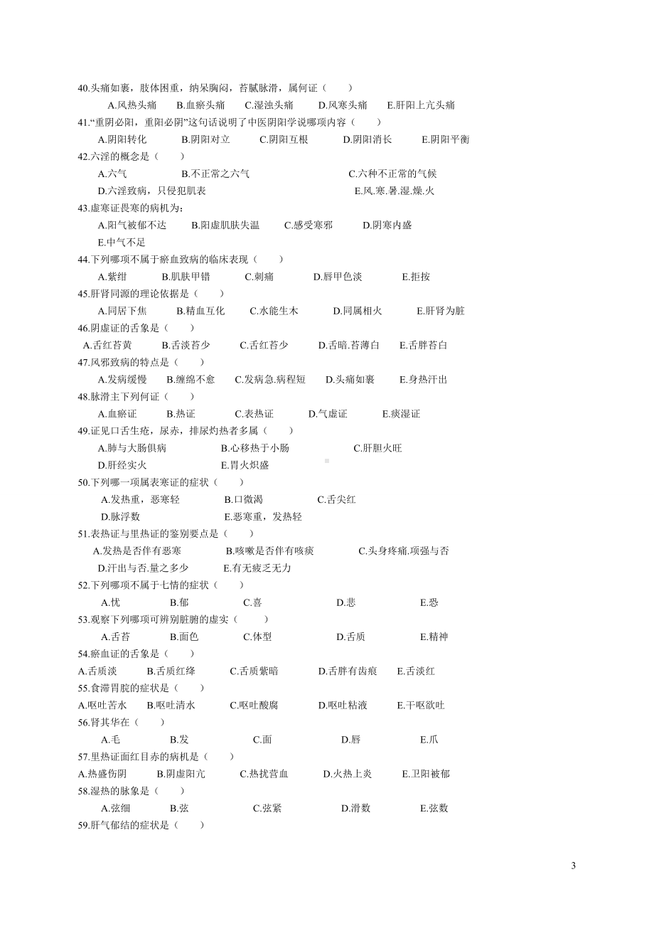 医学精品资料：7.中医题库 打印.doc_第3页