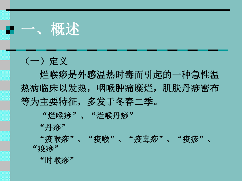 医学精品课件：16烂喉痧.ppt_第2页