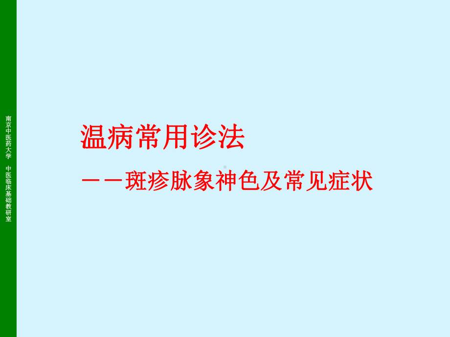 医学精品课件：06温病常用诊法－斑疹脉象神色及常见症状.ppt_第1页