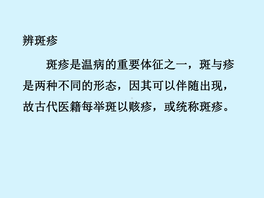 医学精品课件：06温病常用诊法－斑疹脉象神色及常见症状.ppt_第3页