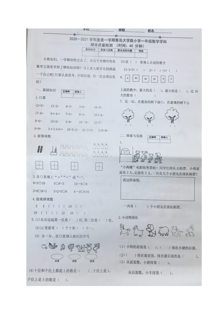 山东省青岛市青岛大学路小学2020-2021青岛版一年级数学上册期末试卷真题.doc_第1页