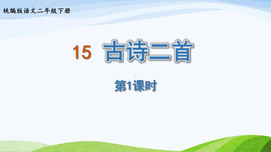 2022-2023部编版语文二年级下册《15古诗二首第1课时》.pptx_第1页