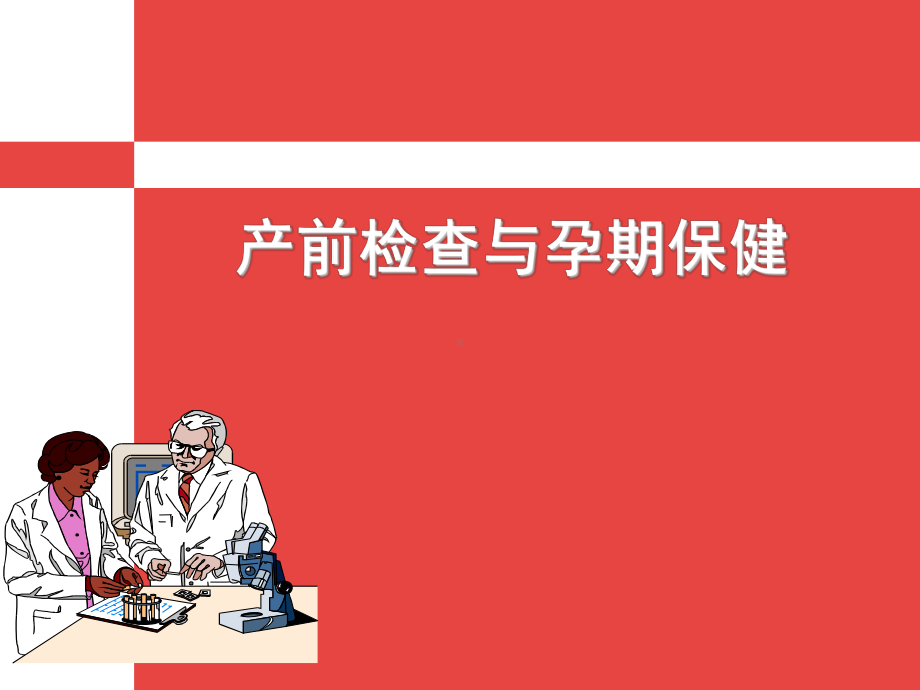 医学精品课件：2.产前保健.ppt_第1页