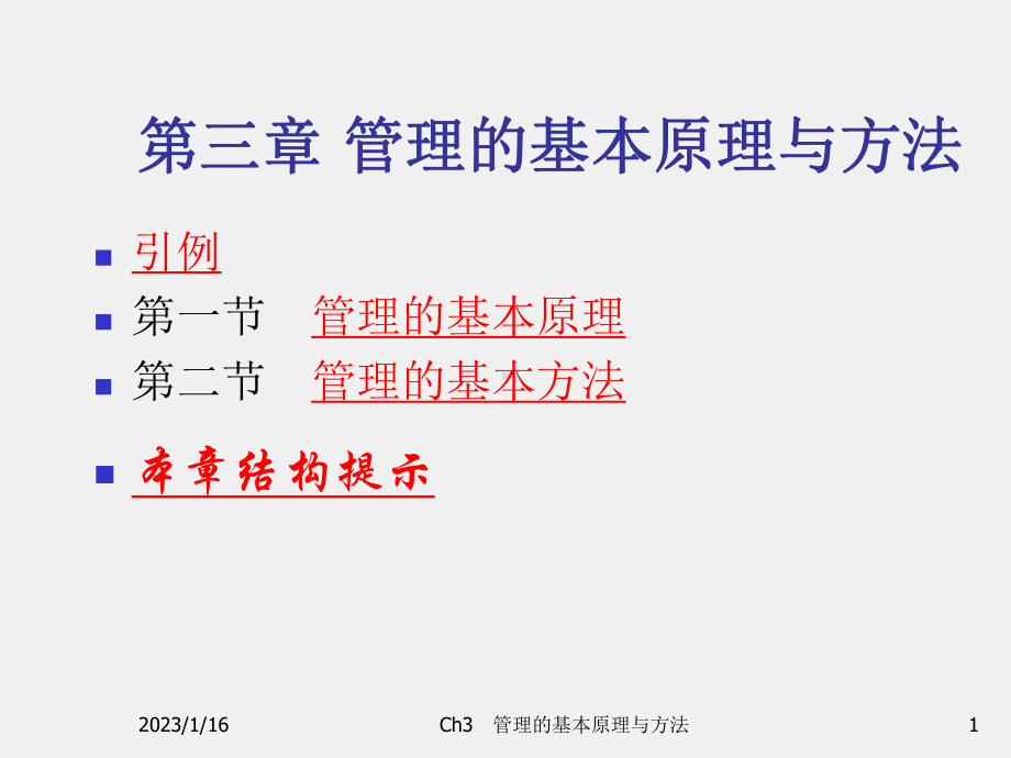 《管理学基础与实践》课件Ch3 管理的基本原理与方法.ppt_第1页