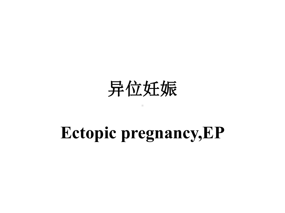 医学精品课件：（8-1）异位妊娠.pptx_第1页