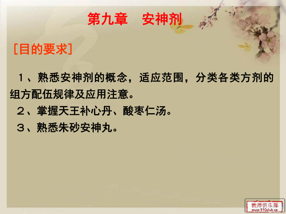 医学精品课件：10安神剂.ppt_第1页