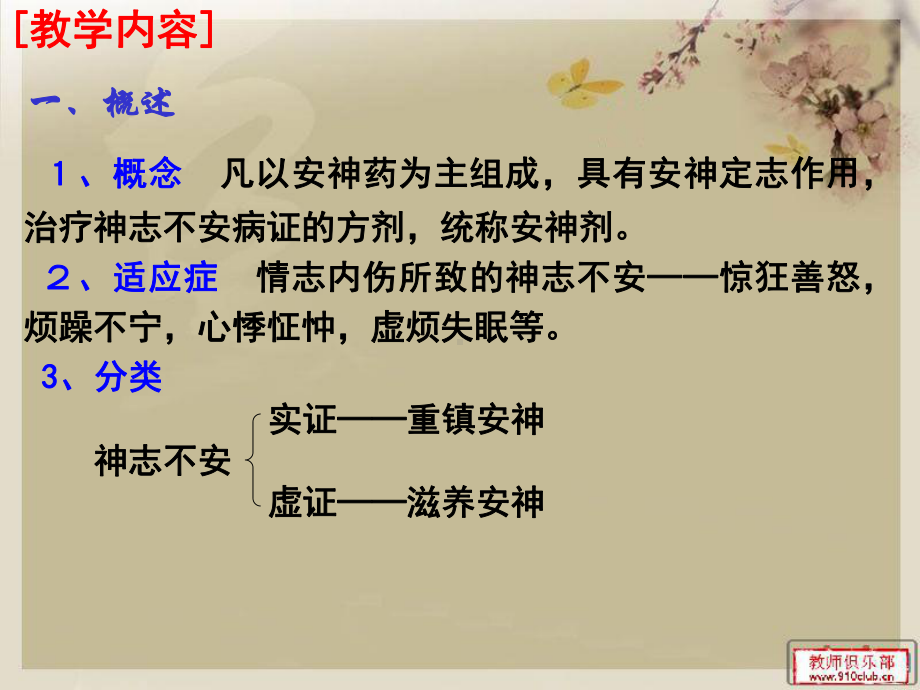 医学精品课件：10安神剂.ppt_第2页