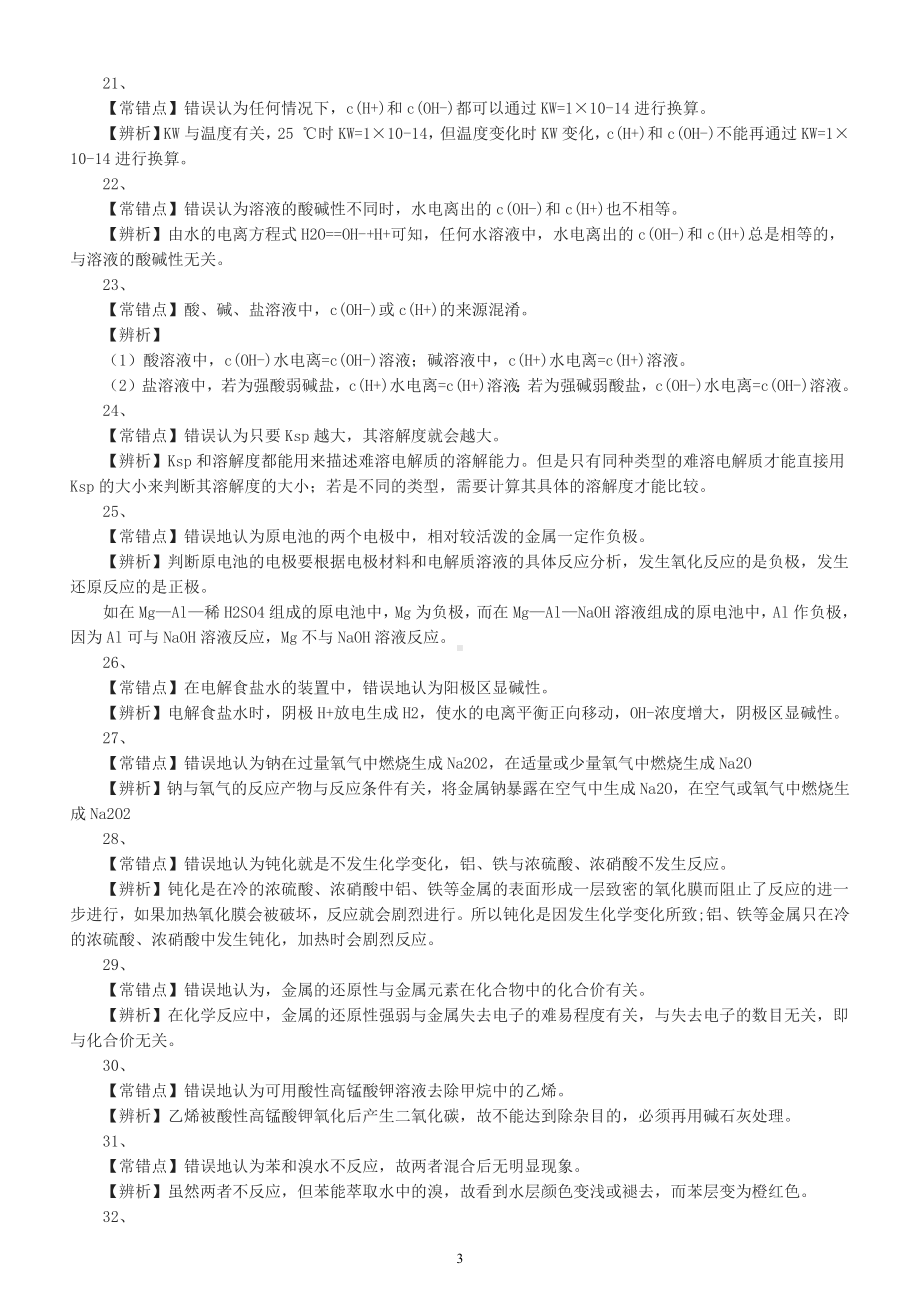 高中化学高考复习化学概念易错点整理（共40个）.docx_第3页