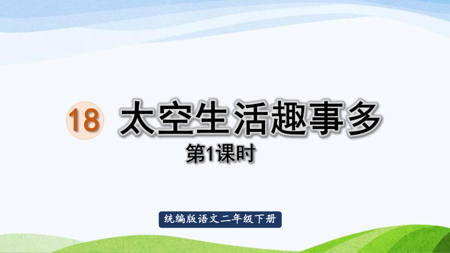 2022-2023部编版语文二年级下册《18太空生活趣事多第1课时》.pptx_第1页