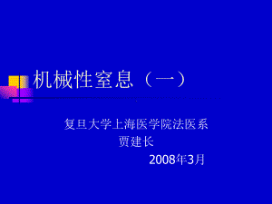 医学精品课件：06.机械性窒息.ppt