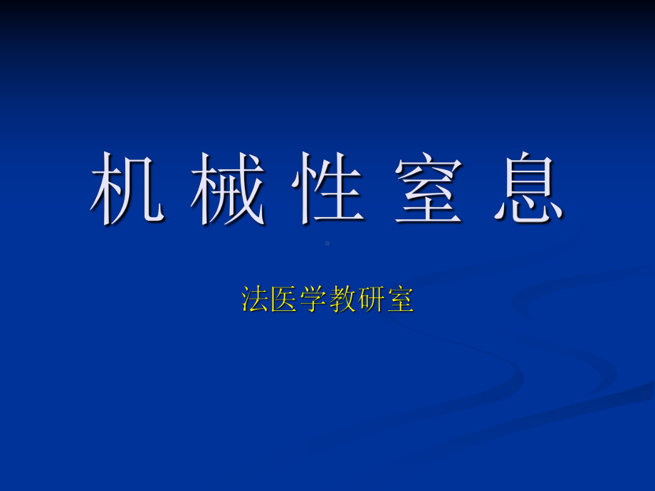 医学精品课件：05 机械性窒息.ppt_第1页