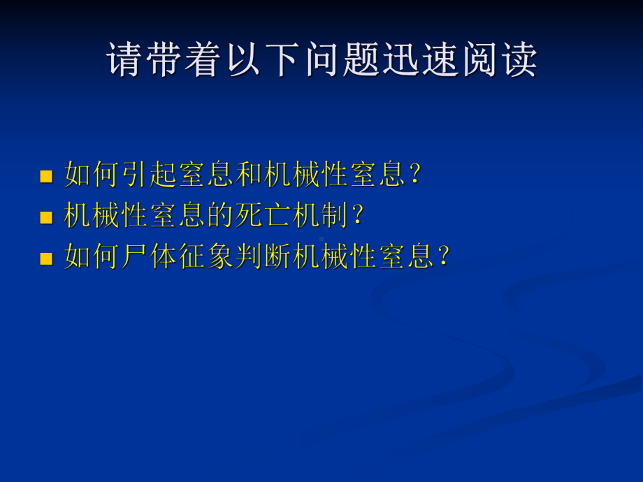 医学精品课件：05 机械性窒息.ppt_第2页