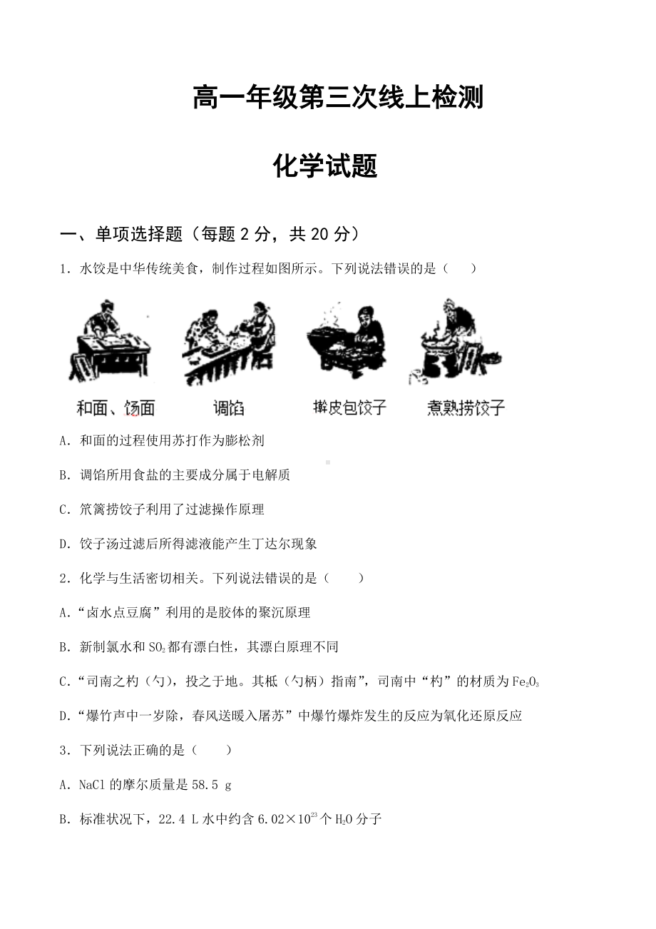 山东省滕州市第五中学2022-2023学年高一上学期期末考试（第三次线上检测）化学试题.pdf_第1页