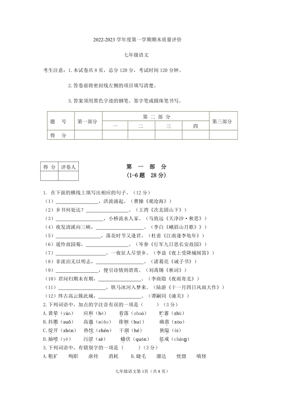 河北省廊坊市广阳区2022-2023学年七年级上学期1月期末考试语文试题.pdf_第1页