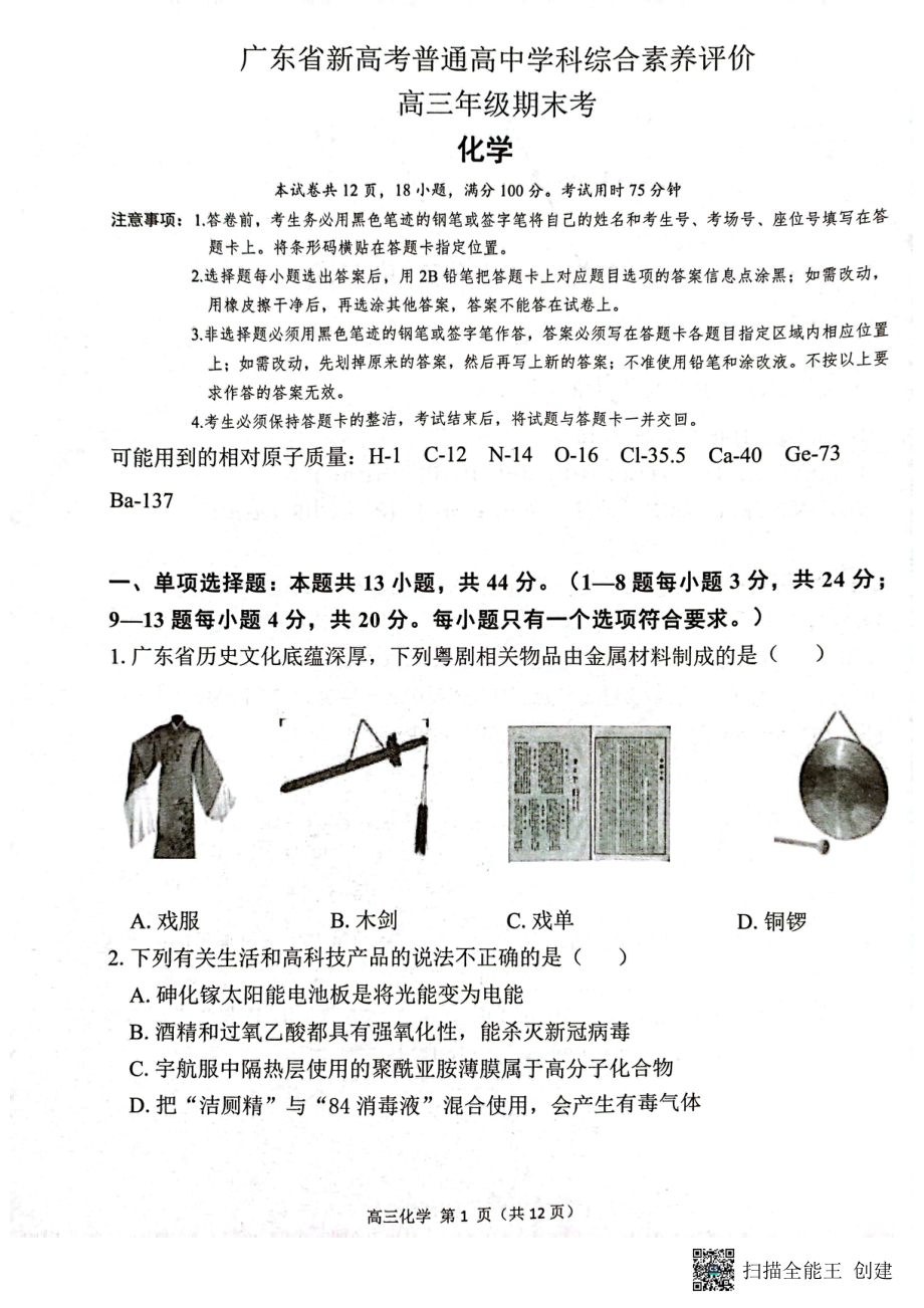 广东省新高考普通高中学科综合素养评价化学试题及答案.pdf_第1页