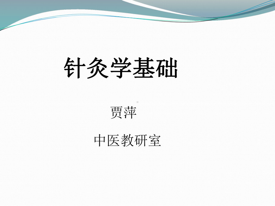 医学精品课件：13.针灸法 .ppt_第1页