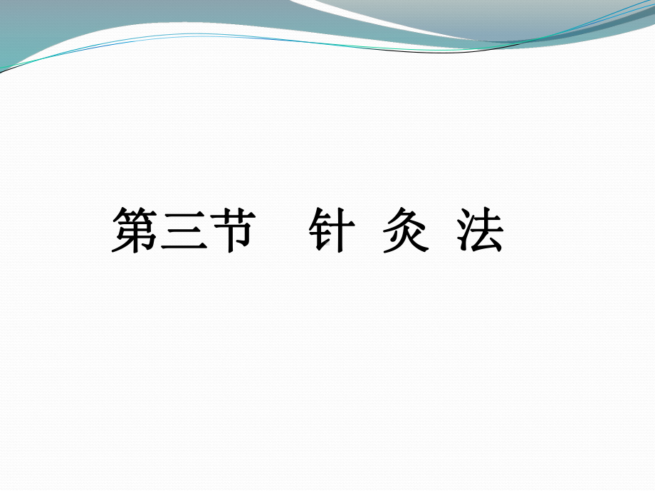 医学精品课件：13.针灸法 .ppt_第2页