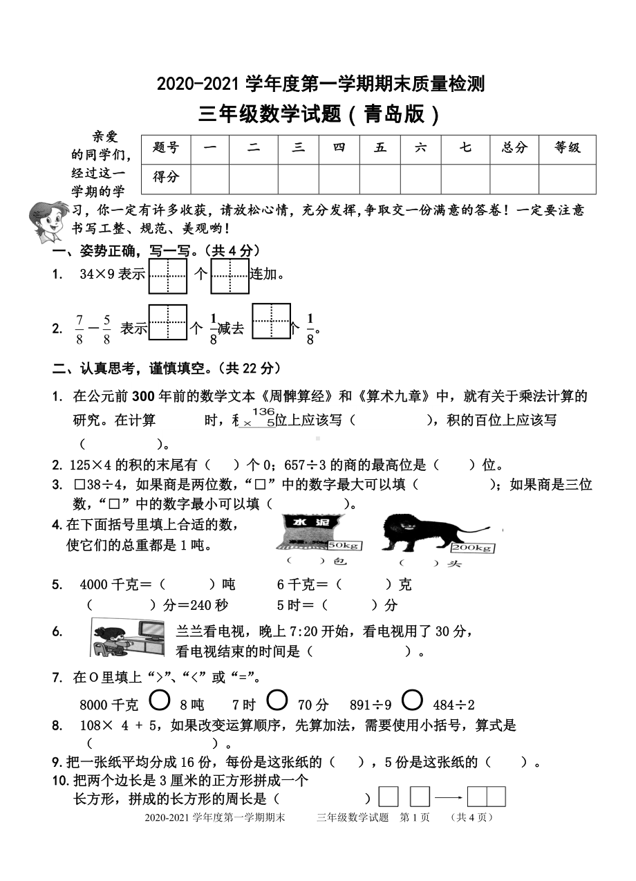 山东省枣庄市台儿庄区2020-2021青岛版三年级数学上册期末试卷.doc_第1页