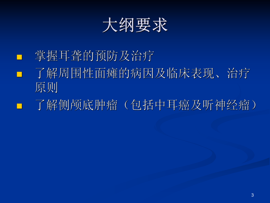 医学精品课件：03（耳鼻咽喉）耳科学3.ppt_第3页