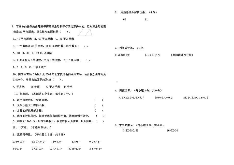 山东省德州市陵城区2020-2021青岛版五年级数学上册期末试卷.docx_第2页