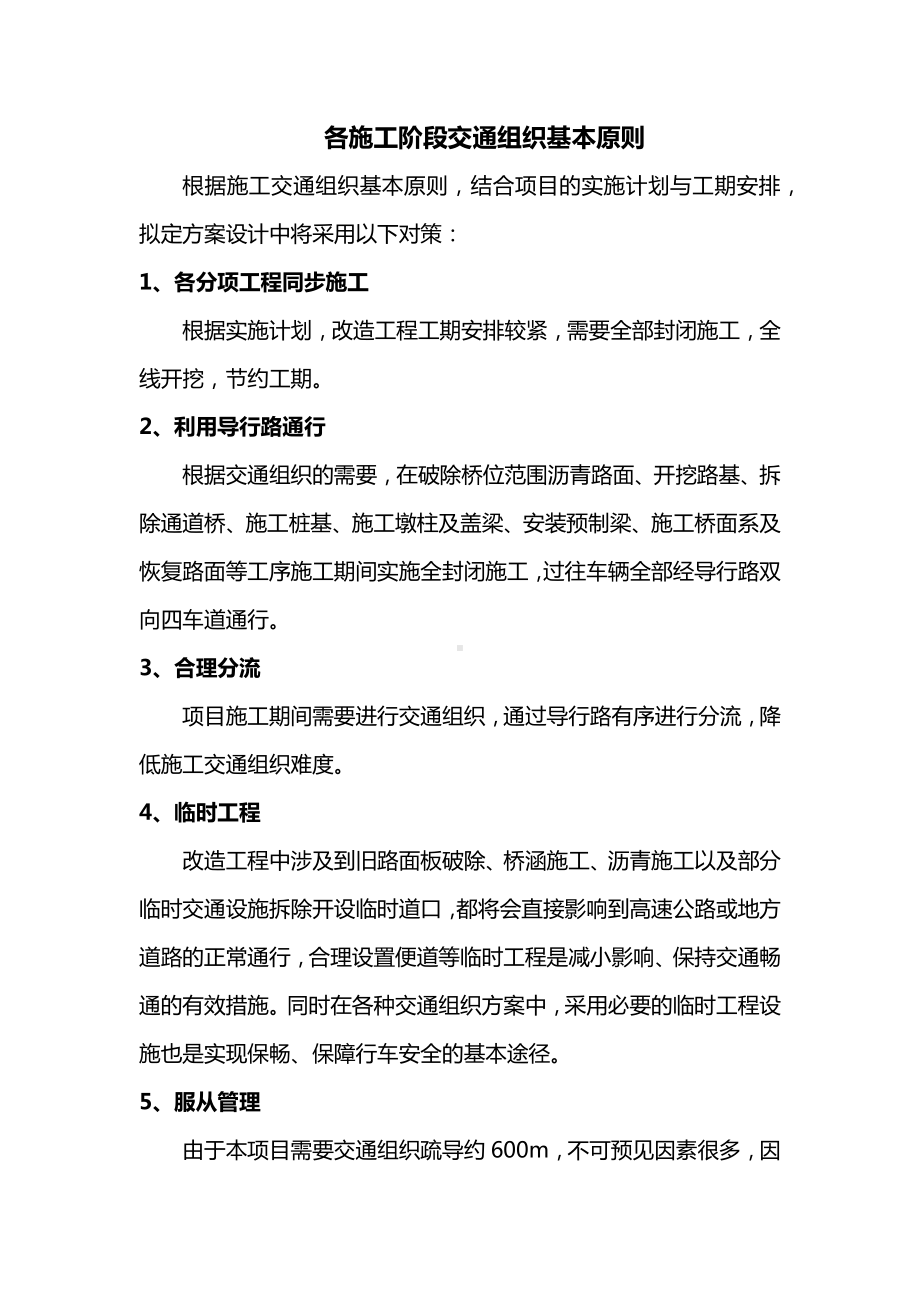 各施工阶段交通组织基本原则.docx_第1页