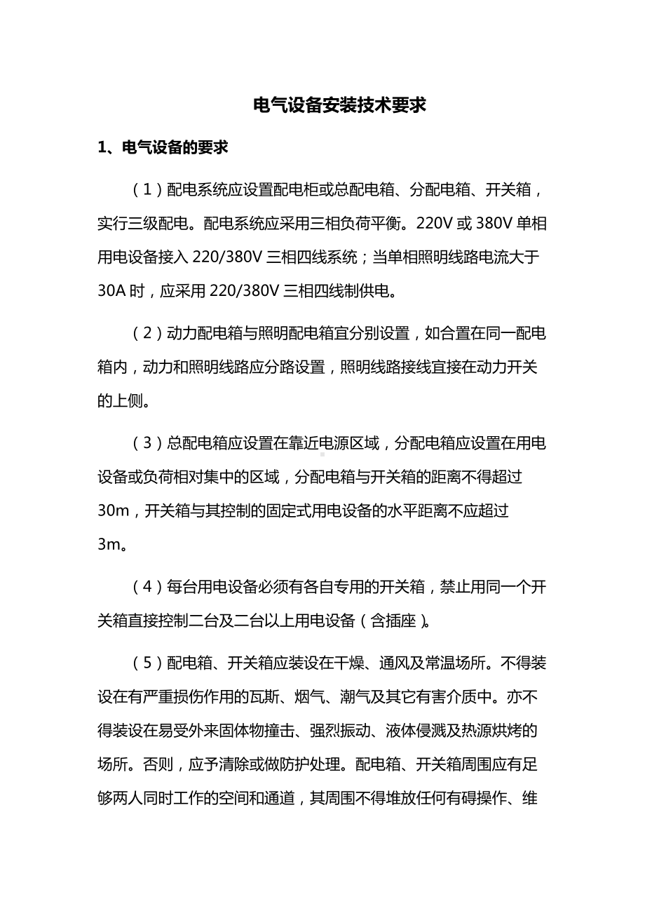 电气设备安装技术要求.docx_第1页