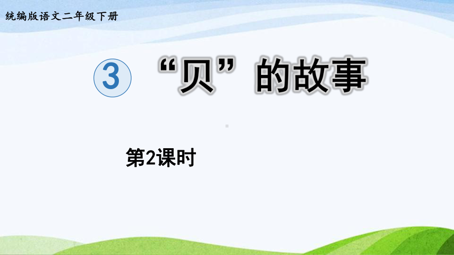 2022-2023部编版语文二年级下册《3《“贝”的故事》第2课时》.pptx_第1页