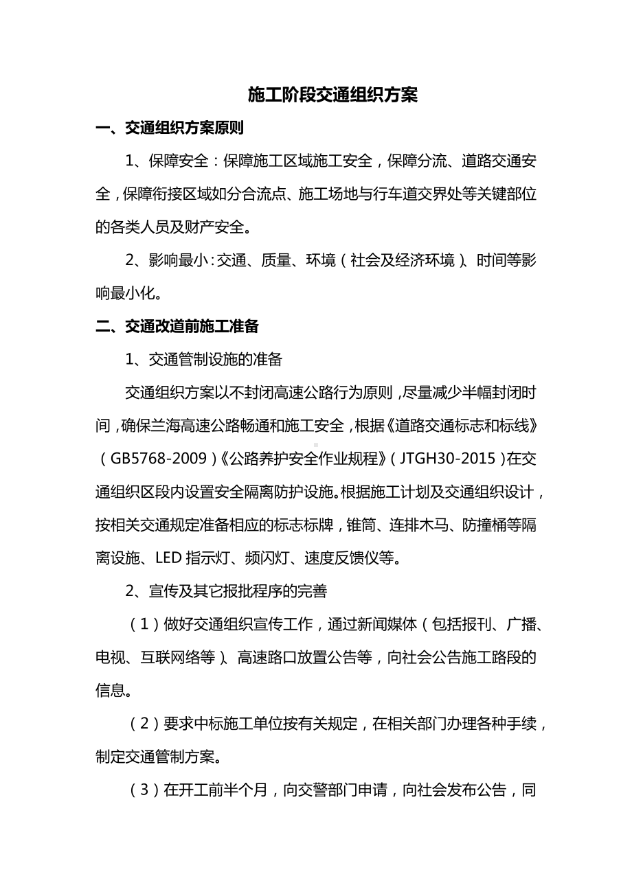 施工阶段交通组织方案.docx_第1页