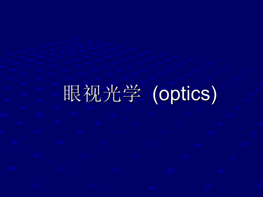 医学精品课件：09眼视光学.ppt_第1页