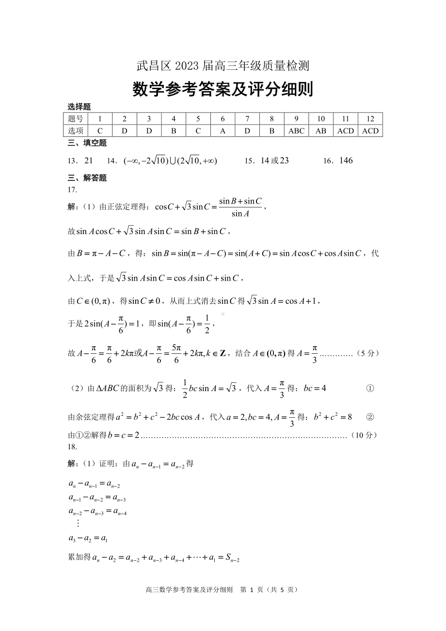 武昌区2023届高三年级质量检测数学试题答案（定稿）.pdf_第1页