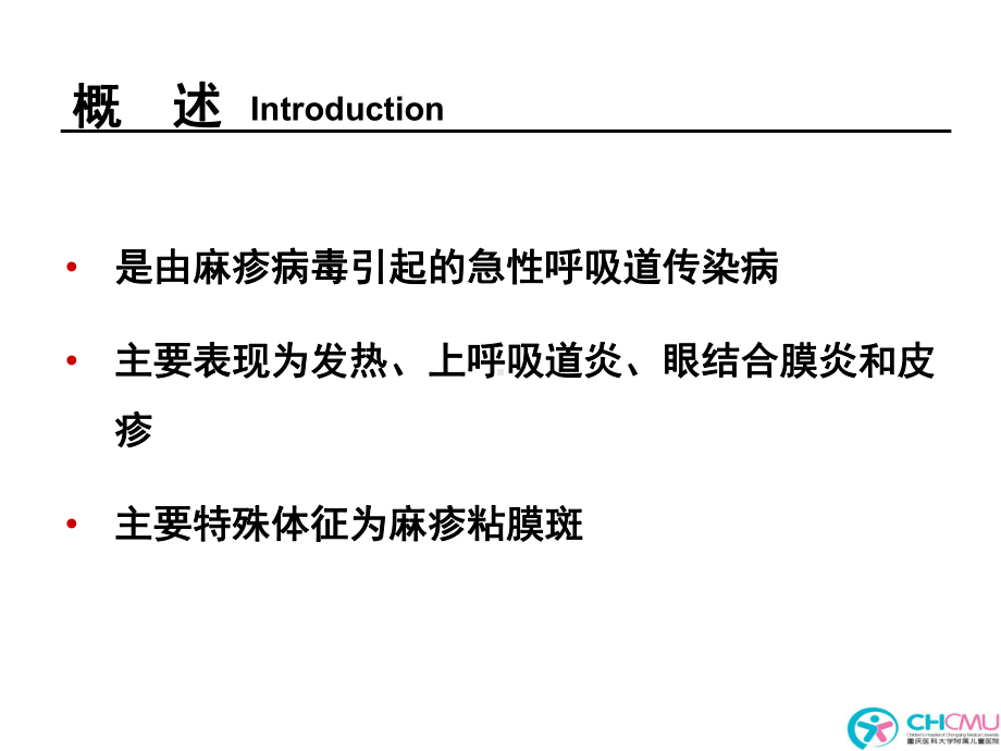 医学精品课件：13.1麻疹.ppt_第2页