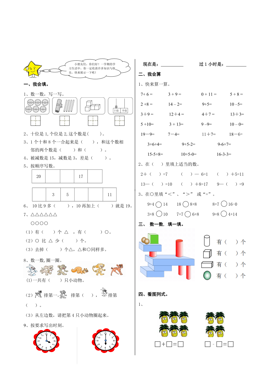 山东省济南市槐荫区2020-2021青岛版一年级数学上册期末试卷真题.doc_第1页