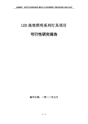 LED高效照明系列灯具项目可行性报告（写作模板）.doc