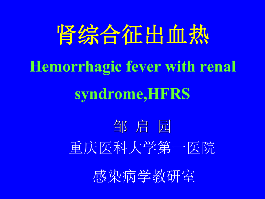 医学精品课件：04.肾综合征出血热-邹老师2016.9.19.PPT_第1页
