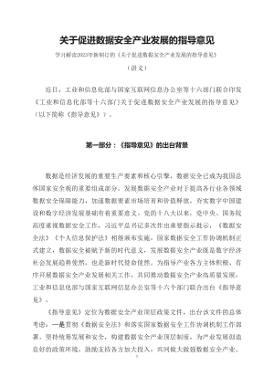 学习解读2023年《关于促进数据安全产业发展的指导意见》（讲义）.docx