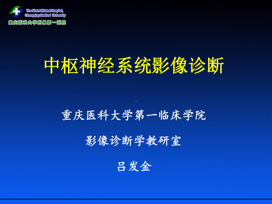 医学精品课件：11.1中枢神经系统.ppt_第1页