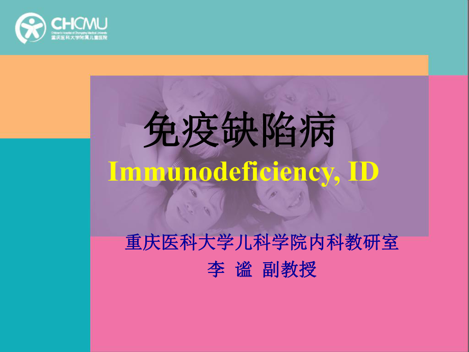 医学精品课件：11.原发性免疫缺陷病.ppt_第1页