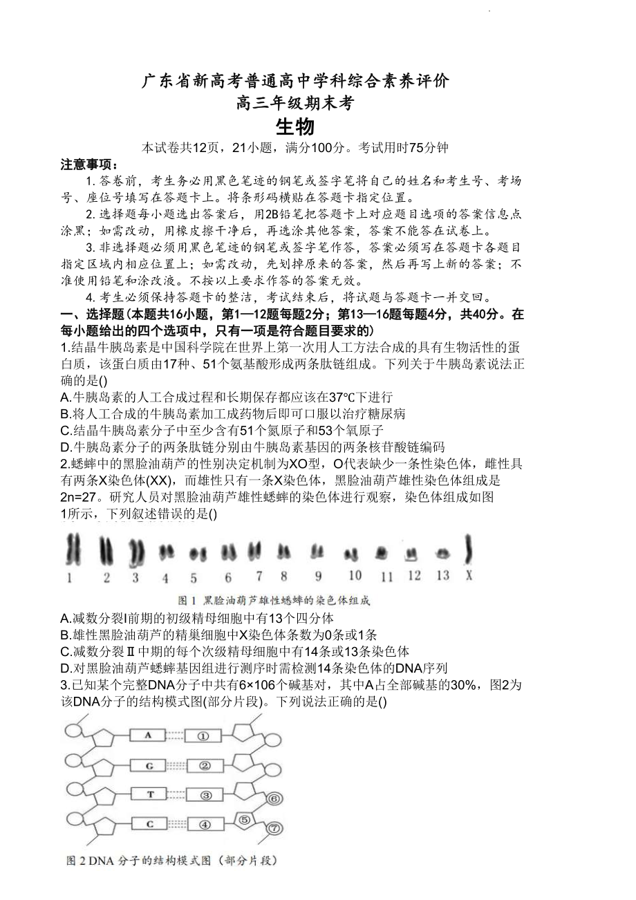 广东省新高考普通高中学科综合素养评价生物试题及答案.pdf_第1页