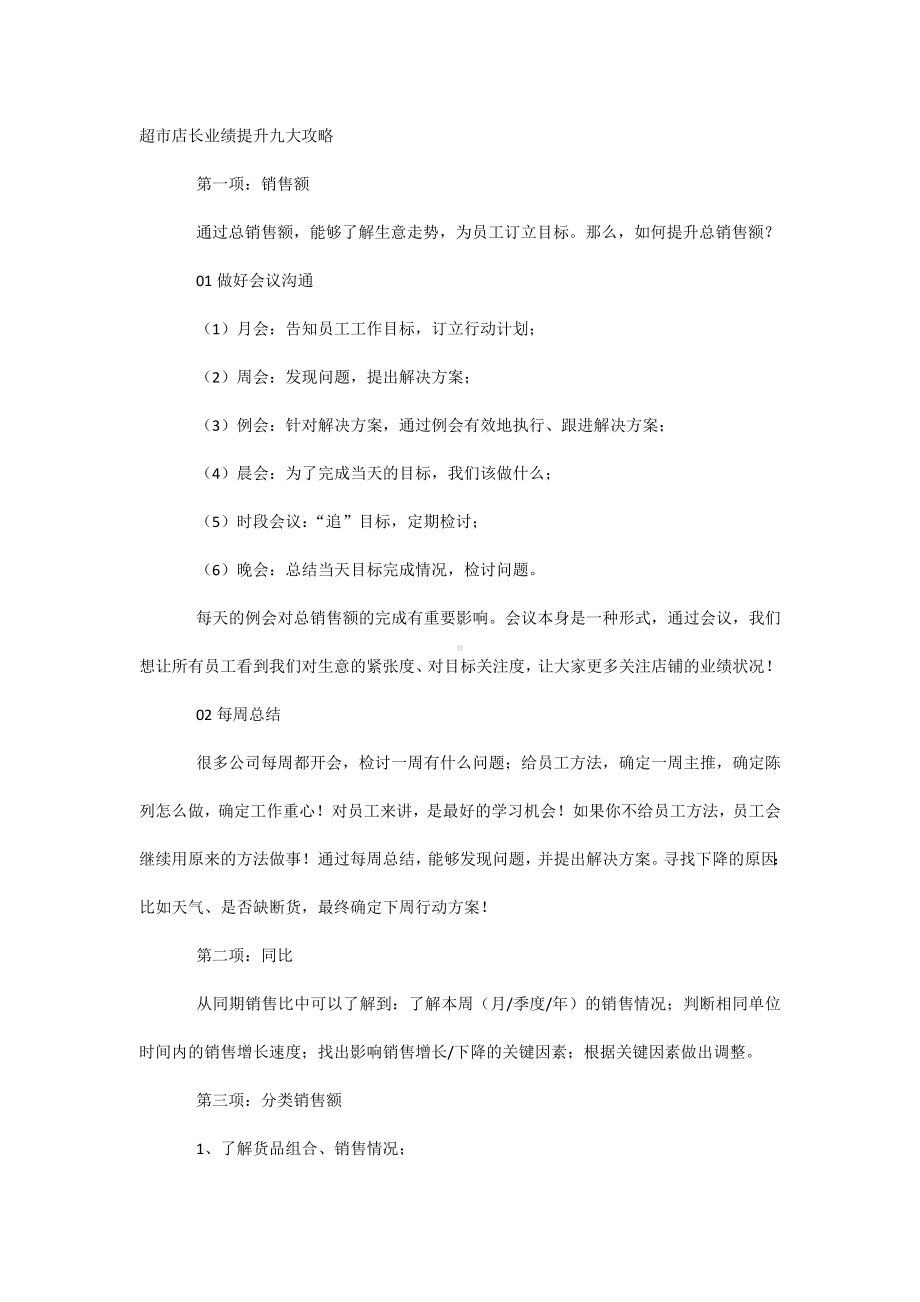 超市店长业绩提升九大攻略.docx_第1页