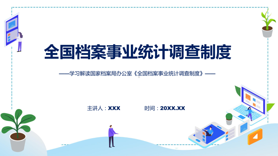 全国档案事业统计调查制度系统学习解读课件.pptx_第1页