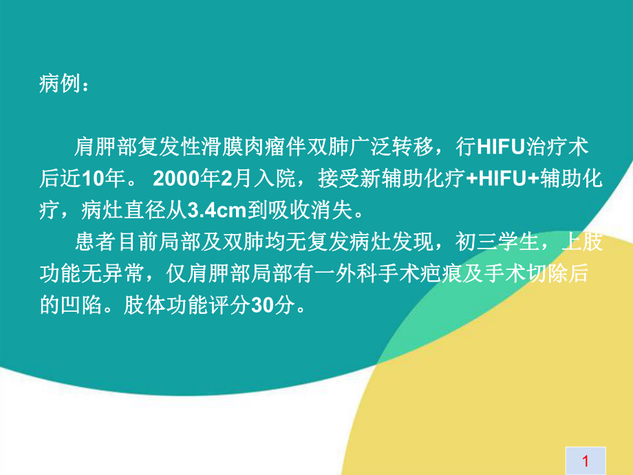 医学精品课件：10.肢体恶性软组织肿瘤的HIFU治疗.ppt_第2页