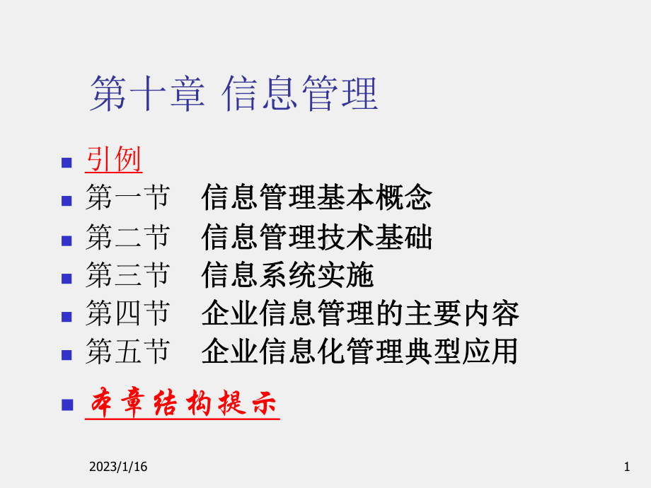 《管理学基础与实践》课件Ch10 信息管理.ppt_第1页